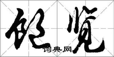 胡问遂饱览行书怎么写
