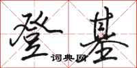 骆恒光登基行书怎么写