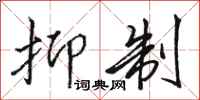 骆恒光抑制行书怎么写