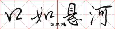 骆恒光口如悬河行书怎么写