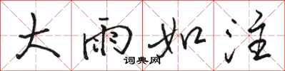 骆恒光大雨如注行书怎么写