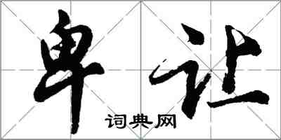 胡问遂卑让行书怎么写