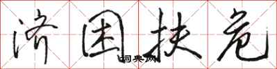 骆恒光济困扶危行书怎么写