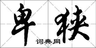 胡问遂卑狭行书怎么写