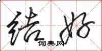 骆恒光结好行书怎么写