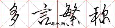 骆恒光多言繁称行书怎么写
