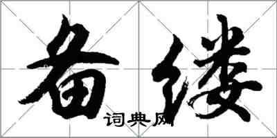 胡问遂备缕行书怎么写