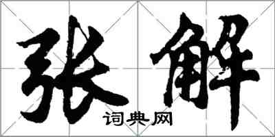 胡问遂张解行书怎么写