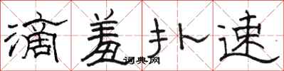 骆恒光滴羞扑速隶书怎么写