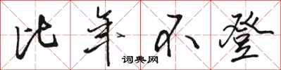 骆恒光比年不登行书怎么写