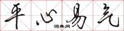 骆恒光平心易气行书怎么写
