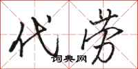 骆恒光代劳行书怎么写