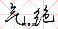 骆恒光气绝行书怎么写