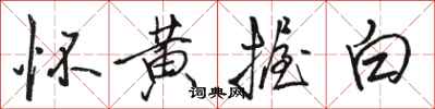 骆恒光怀黄握白行书怎么写
