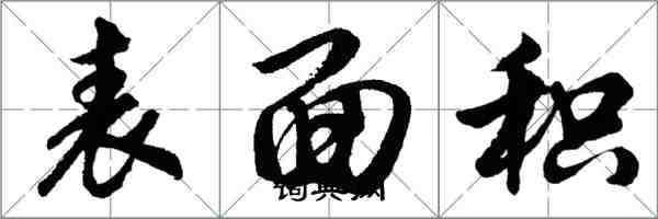 胡问遂表面积行书怎么写