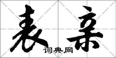 胡问遂表亲行书怎么写