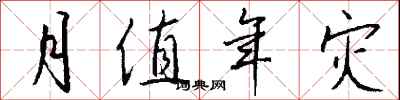 钱沛云月值年灾行书怎么写