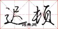 骆恒光迟顿行书怎么写