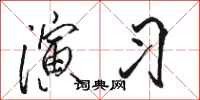 骆恒光演习行书怎么写