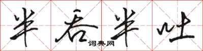 骆恒光半吞半吐行书怎么写