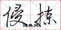 骆恒光侵掠行书怎么写