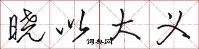 骆恒光晓以大义行书怎么写