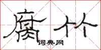 骆恒光腐竹隶书怎么写