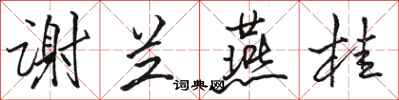 骆恒光谢兰燕桂行书怎么写