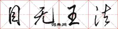 骆恒光目无王法行书怎么写