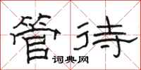 骆恒光管待隶书怎么写