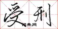 骆恒光受刑行书怎么写