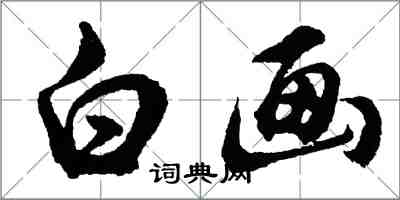 胡问遂白画行书怎么写