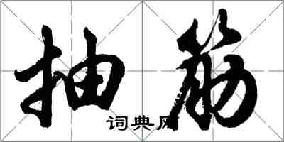 胡问遂抽筋行书怎么写
