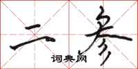 骆恒光二参行书怎么写