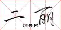 骆恒光二丽行书怎么写