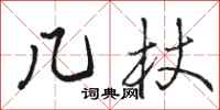 骆恒光几杖行书怎么写
