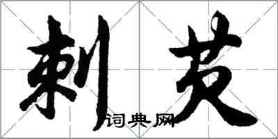 胡问遂刺芡行书怎么写