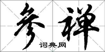 胡问遂参禅行书怎么写