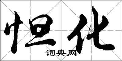 胡问遂怛化行书怎么写