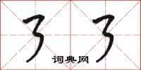 骆恒光了了行书怎么写