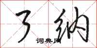 骆恒光了纳行书怎么写