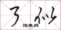 骆恒光了似行书怎么写