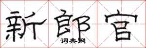 骆恒光新郎官隶书怎么写
