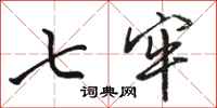 骆恒光七牢行书怎么写