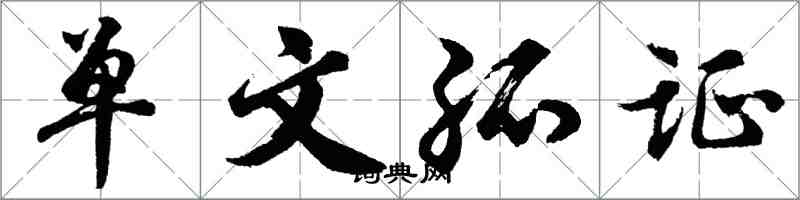 胡问遂单文孤证行书怎么写