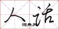 骆恒光人话行书怎么写
