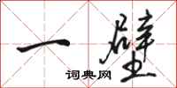 骆恒光一壁行书怎么写