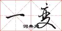骆恒光一变行书怎么写