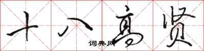 骆恒光十八高贤行书怎么写
