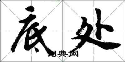 胡问遂底处行书怎么写